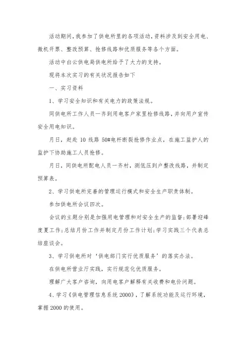 供电所实习总结报告【三篇】