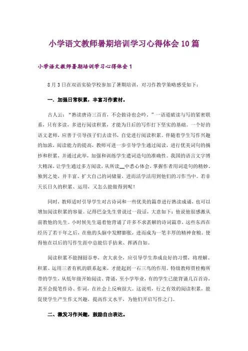 小学语文教师暑期培训学习心得体会10篇