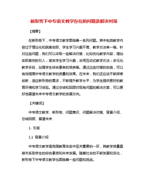 新形势下中专语文教学存在的问题及解决对策