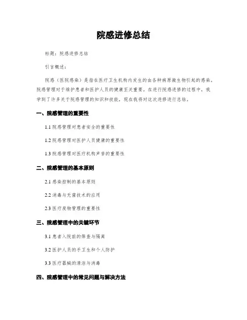 院感进修总结