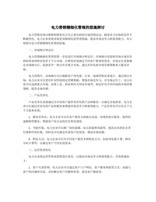 电力营销精细化管理的措施探讨