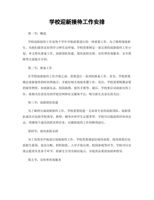 学校迎新接待工作安排