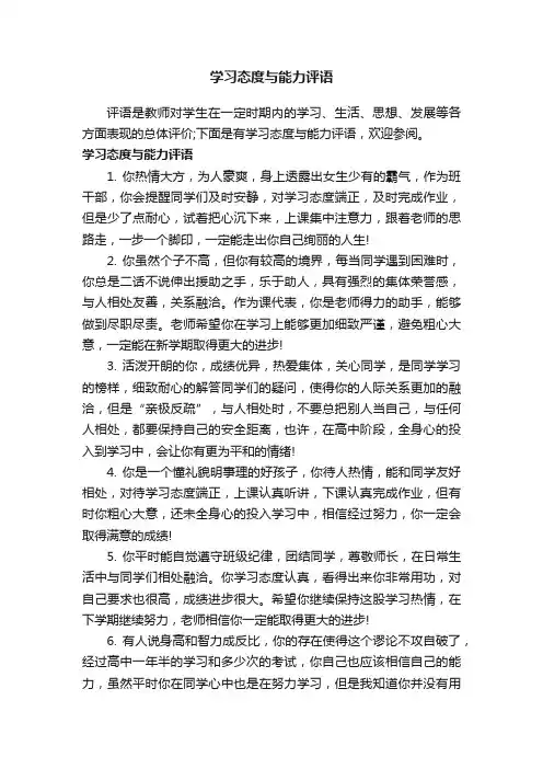 学习态度与能力评语