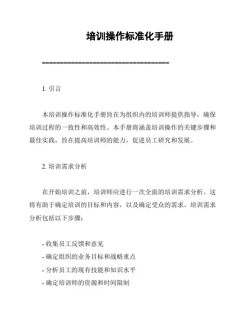 培训操作标准化手册