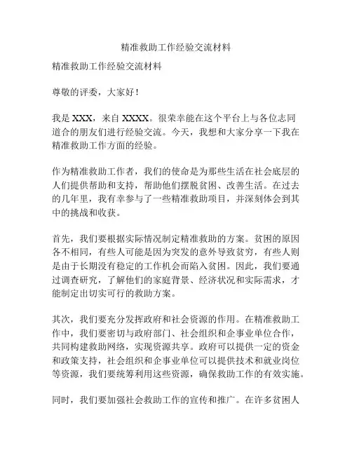 精准救助工作经验交流材料