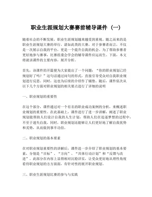 职业生涯规划大赛赛前辅导课件 (一)