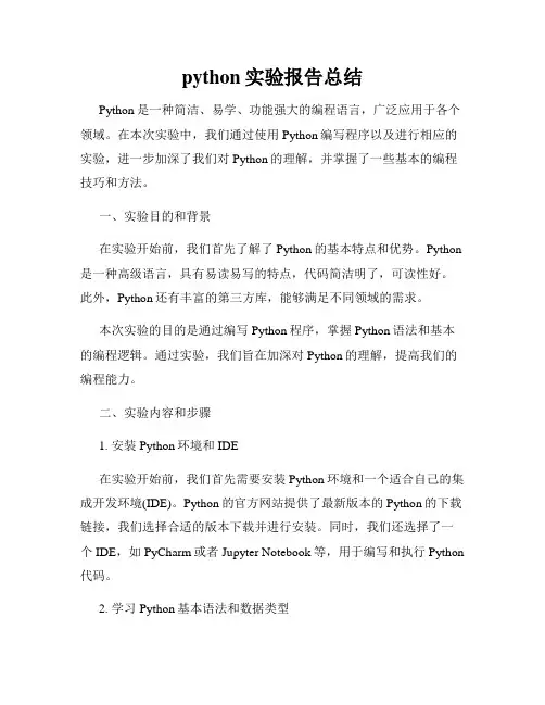 python实验报告总结