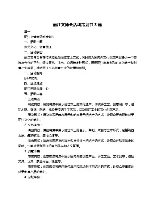 丽江文博会活动策划书3篇