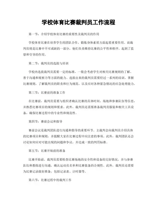 学校体育比赛裁判员工作流程