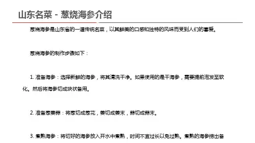 山东名菜 - 葱烧海参介绍