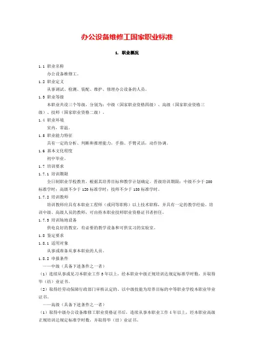 办公设备维修工国家职业标准