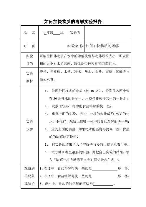 如何加快物质的溶解实验报告