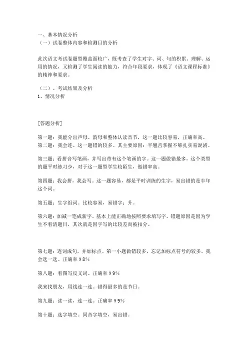 一年级语文上册期末试卷分析