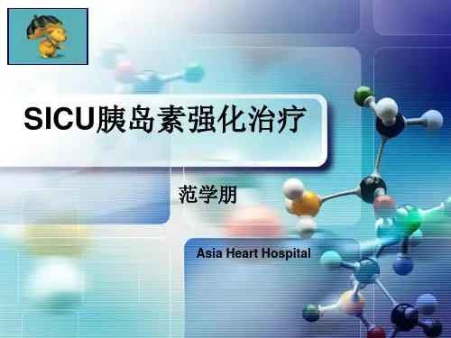 ICU胰岛素强化治疗.ppt