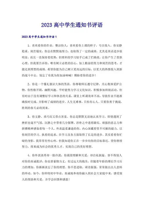 2023高中学生通知书评语