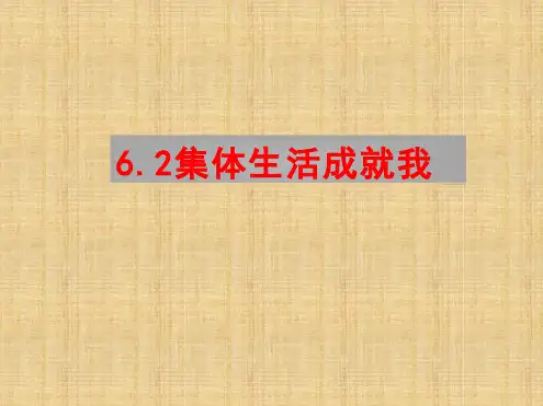 集体生活成就我课件(19张PPT)
