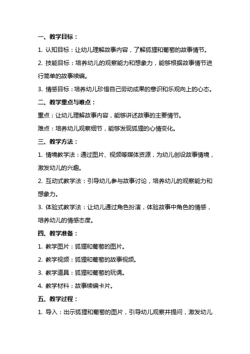 大班语言狐狸和葡萄教案