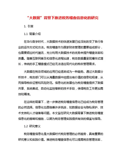 “大数据”背景下推进税务稽查信息化的研究