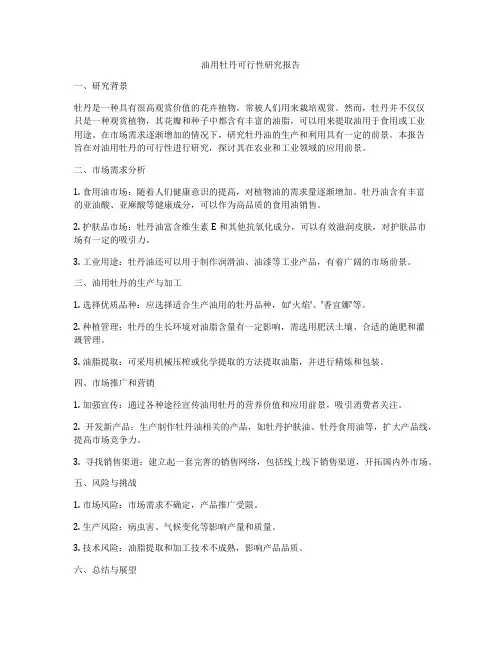 油用牡丹可行性研究报告
