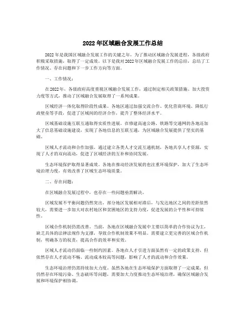 2022年区域融合发展工作总结