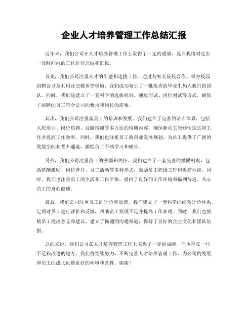 企业人才培养管理工作总结汇报