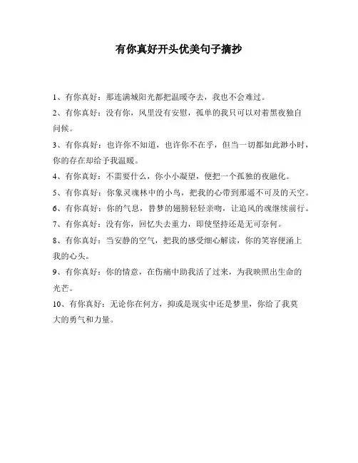 有你真好开头优美句子摘抄