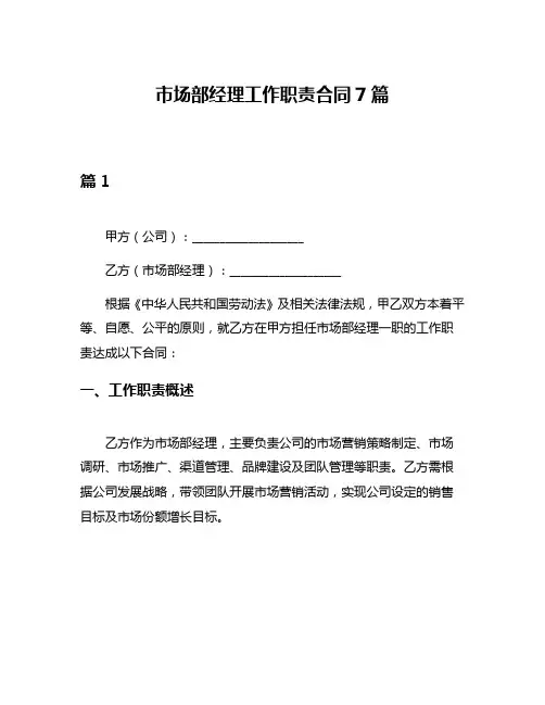 市场部经理工作职责合同7篇