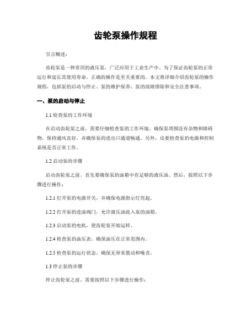 齿轮泵操作规程