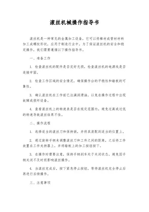 滚丝机械操作指导书