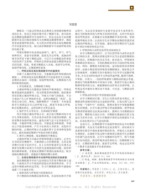 浅谈呼吸训练在高校舞蹈教学中的重要性