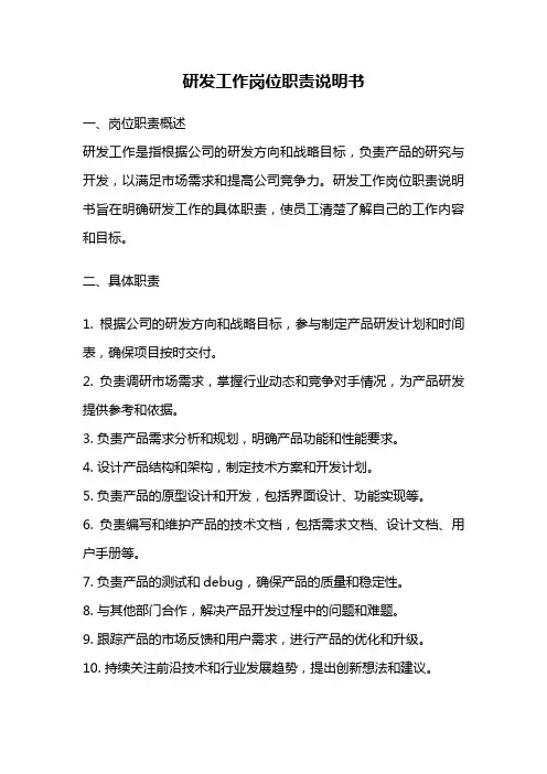 研发工作岗位职责说明书