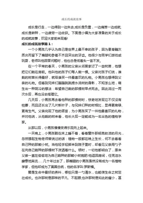 成长的成就故事_励志故事