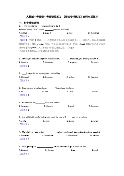 人教版中考英语中考英语总复习 【语法专项练习】连词专项练习