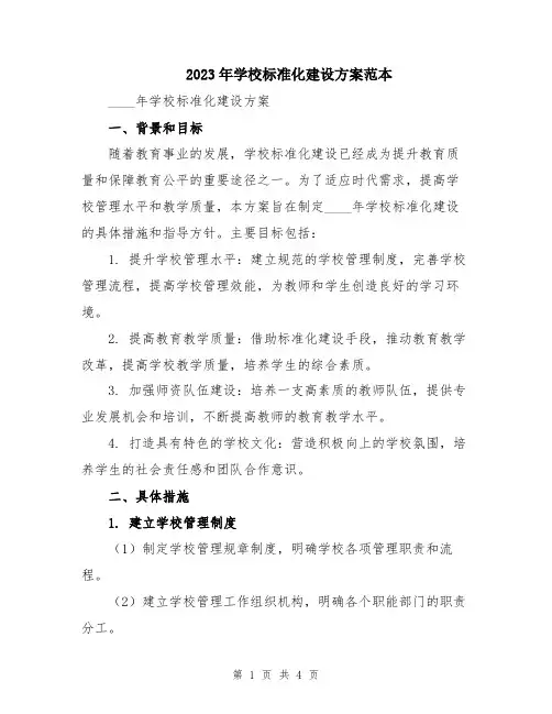 2023年学校标准化建设方案范本