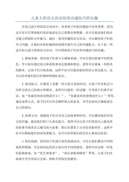 儿童大班语言活动培养沟通技巧的乐趣