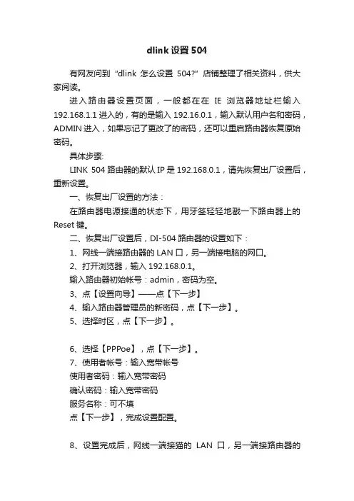 dlink设置504
