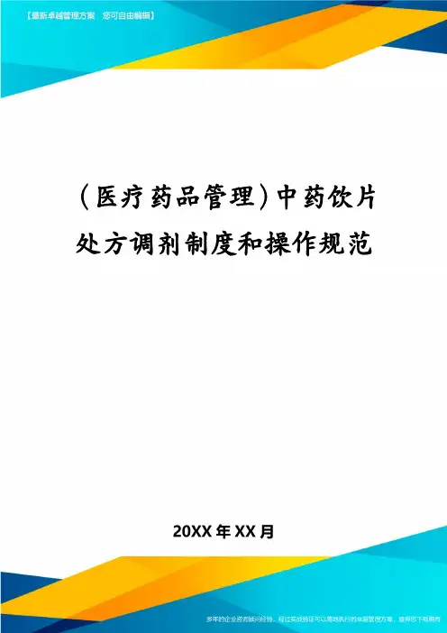 医疗药品管理中药饮片处方调剂制度和操作规范