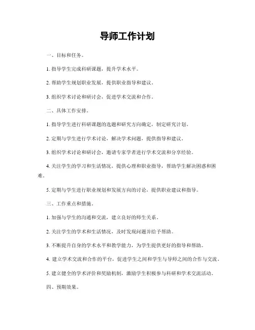 导师工作计划