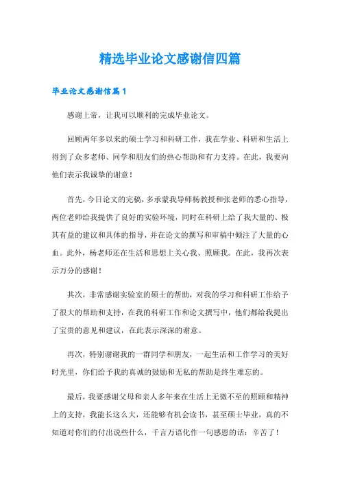 精选毕业论文感谢信四篇