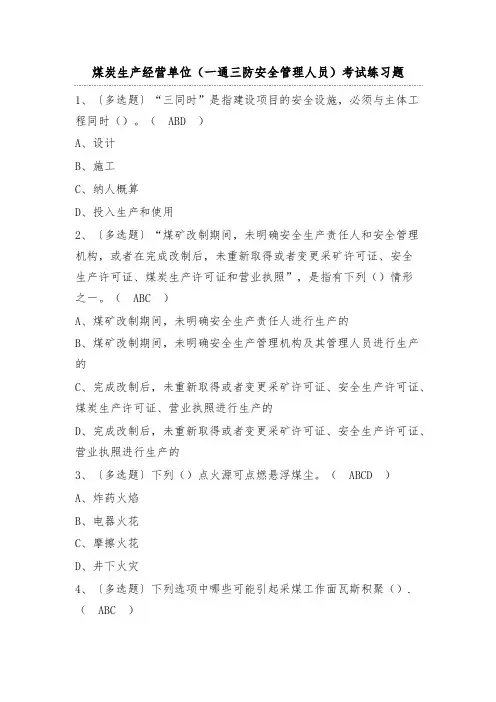 煤炭生产经营单位(一通三防安全管理人员)考试练习题(100题)含答案