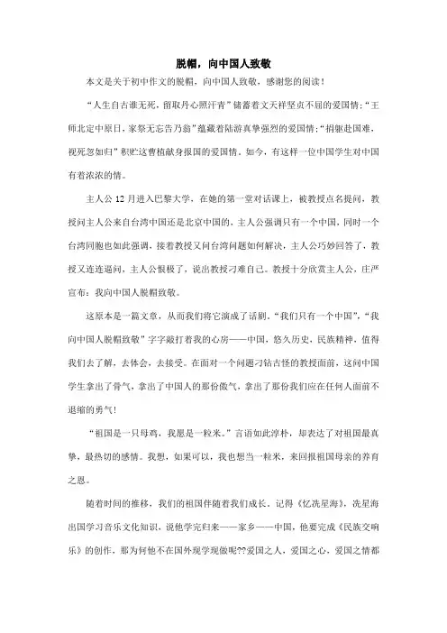 脱帽,向中国人致敬_初中作文