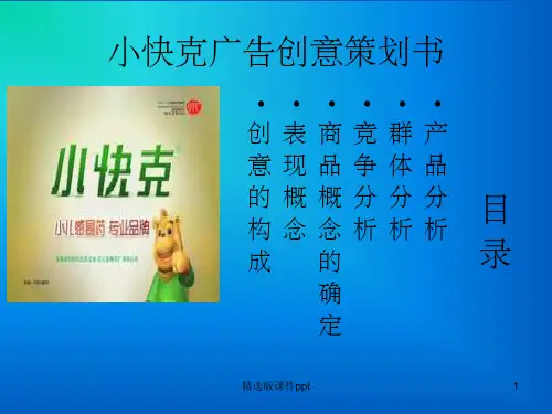 小快克广告创意策划书