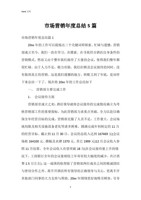 市场营销年度总结5篇