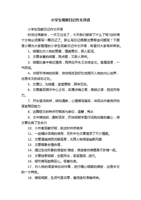 小学生观察日记作文评语