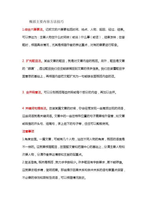 概括主要内容方法技巧