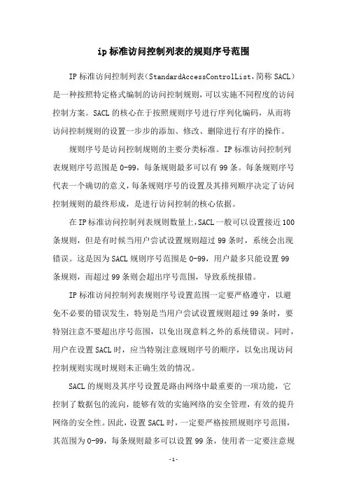 ip标准访问控制列表的规则序号范围