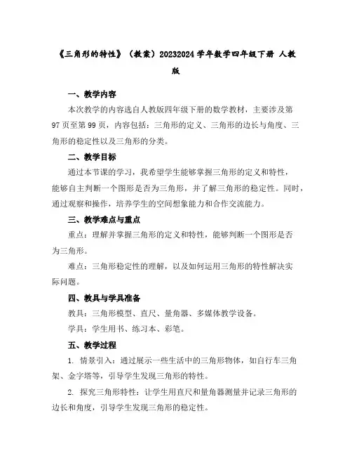 《三角形的特性》(教案)2023-2024学年数学四年级下册人教版