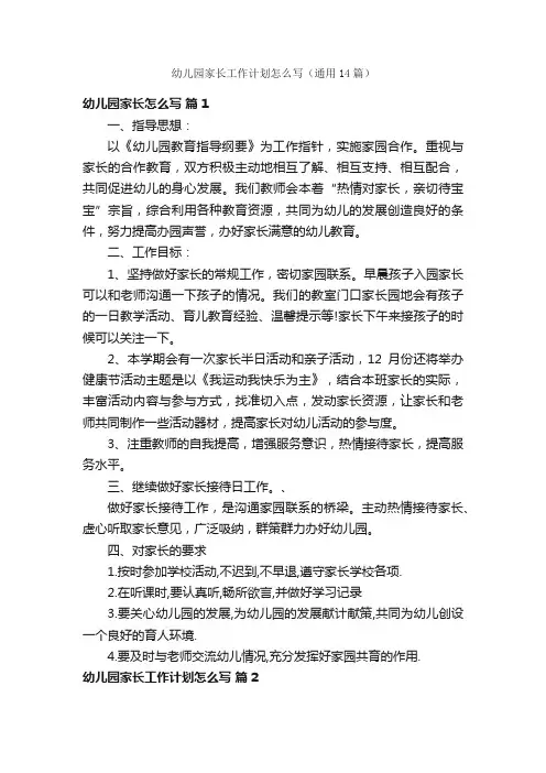 幼儿园家长工作计划怎么写（通用14篇）