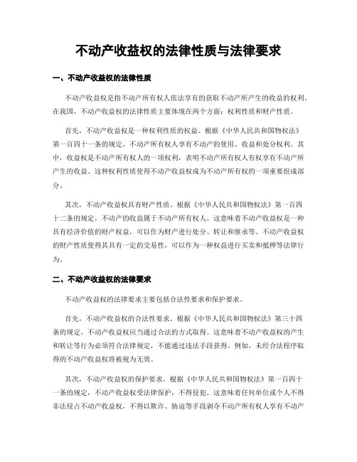 不动产收益权的法律性质与法律要求