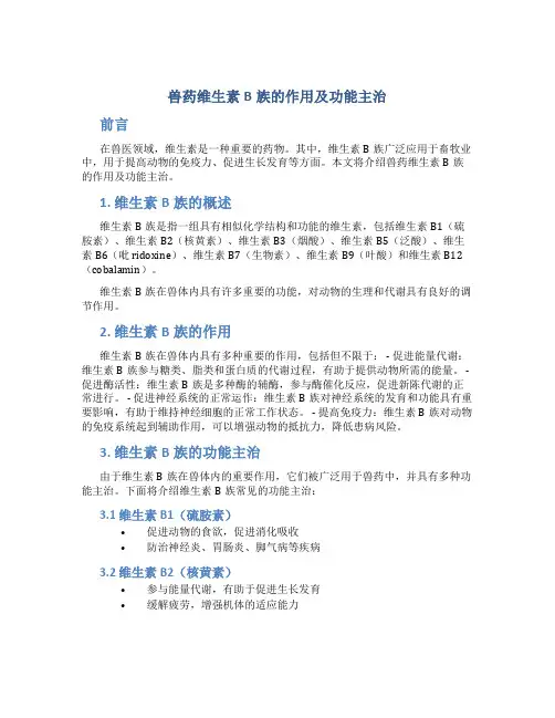 兽药维生素b族的作用及功能主治